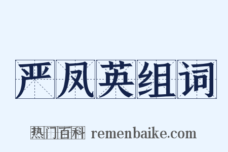 严凤英组词是什么意思的图片